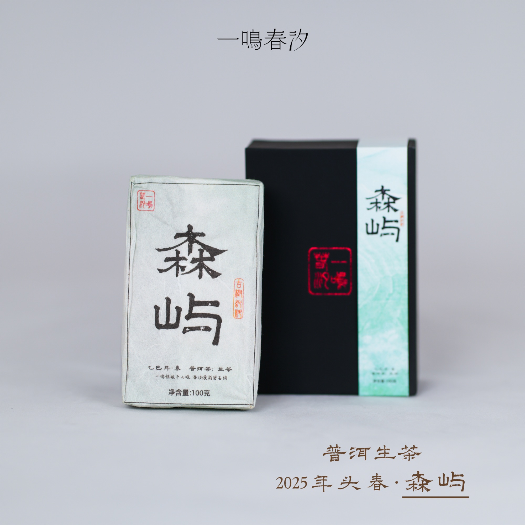 元旦福利【森屿】2025年头春 色清味甘 简洁爽朗 普洱生茶 100克