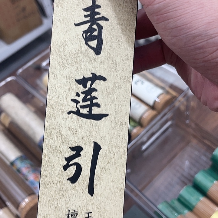 线香50克黑肉老山