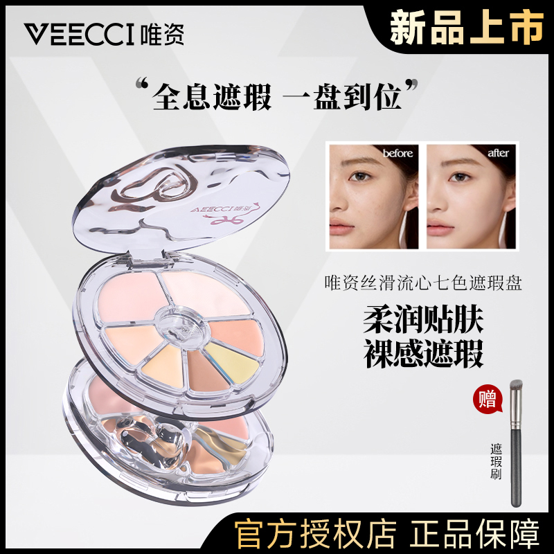 VEECCI唯资七色遮瑕盘丝滑流心遮瑕膏持久保湿提亮无痕柔润修颜  