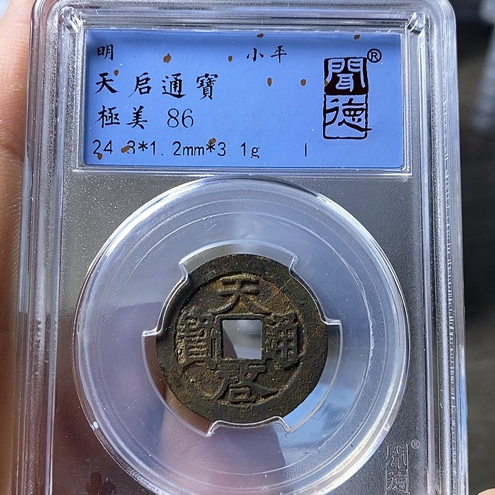 铜闻博文化天启通宝