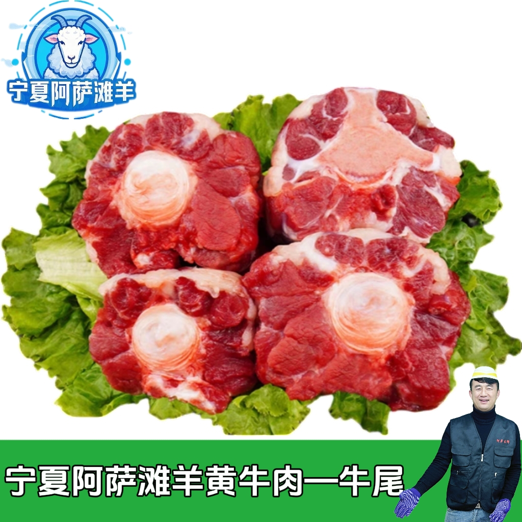宁夏黄牛肉牛尾，原切切断—新鲜牛羊肉牛尾巴有骨有肉清炖包邮
