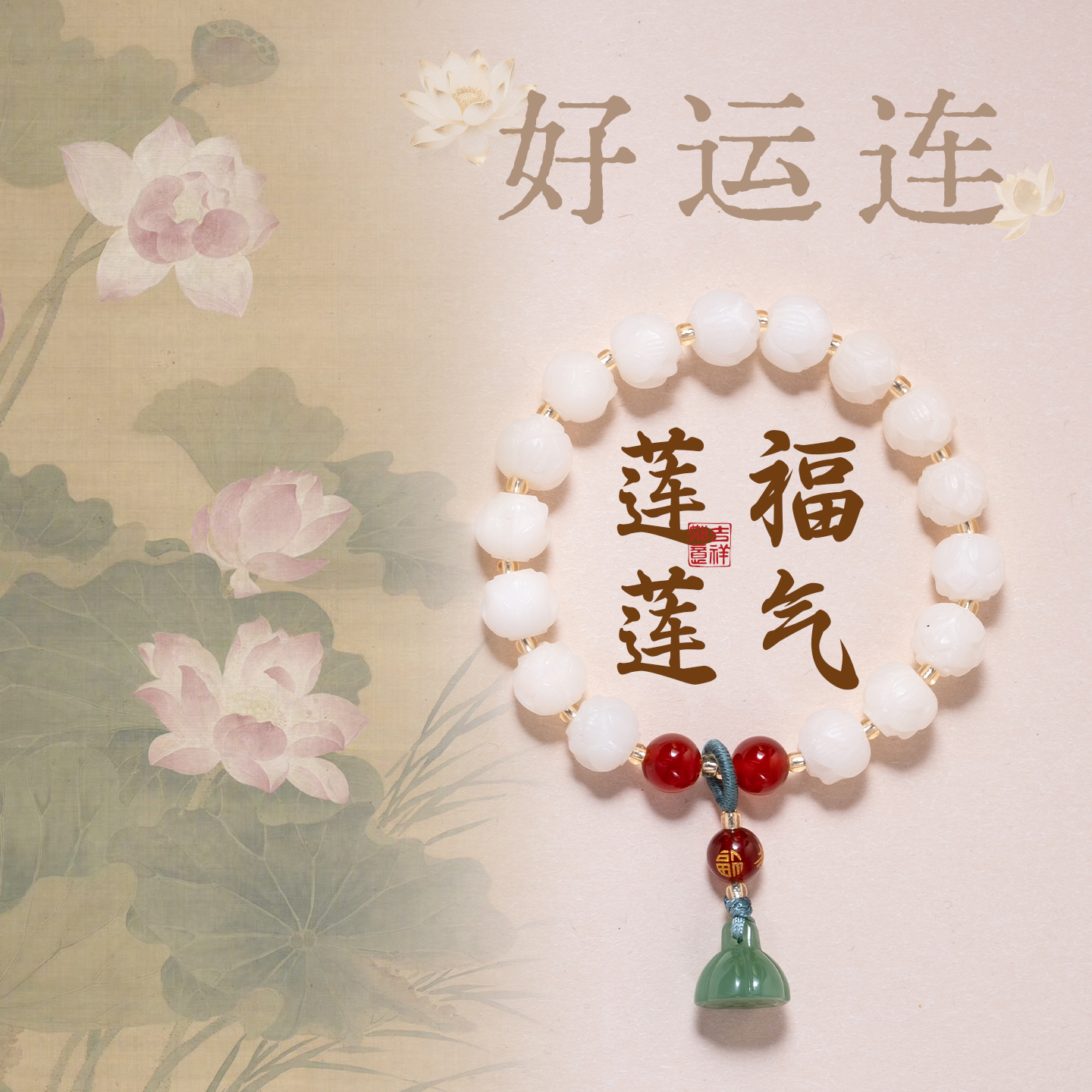 【好运莲莲】杭州西湖法喜白玉菩提莲花手串