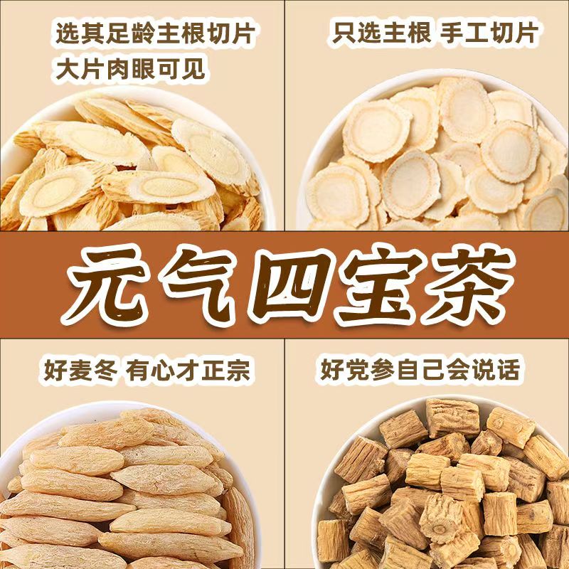 元气四宝茶精选麦冬党参黄芪西洋参泡水煲汤