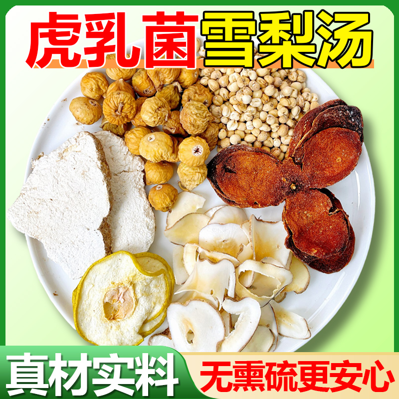 【儿童虎乳菌雪梨饮】虎乳菌雪梨片海底椰陈皮川贝无花果新货原材料