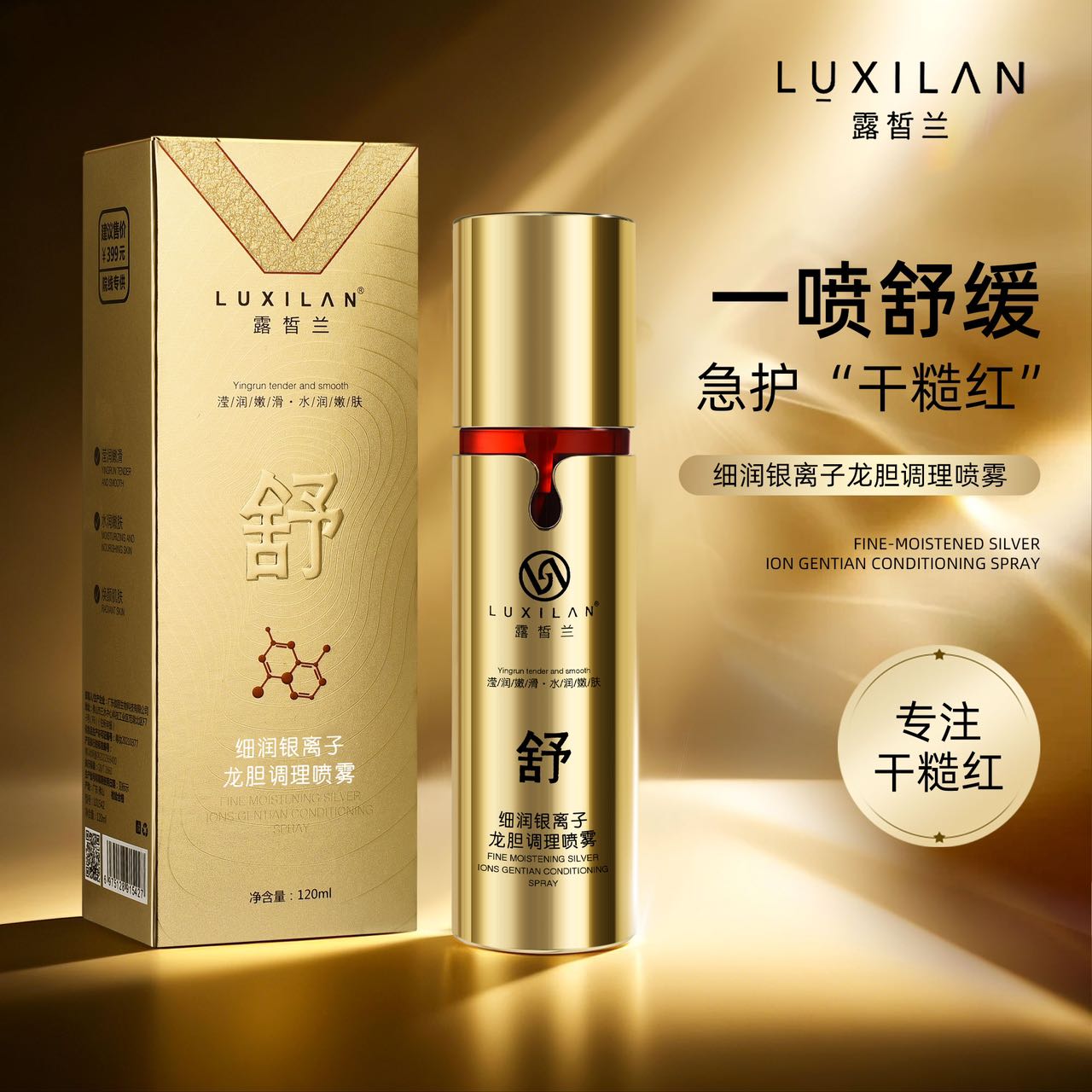 露皙兰细润银离子龙胆调理喷雾