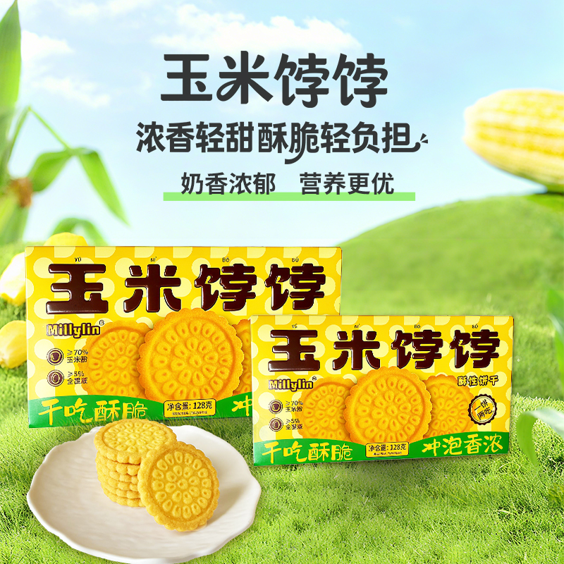 玉米饽饽饼干杂粮粗粮休闲代餐解馋小零食早餐饱腹下午茶饼干