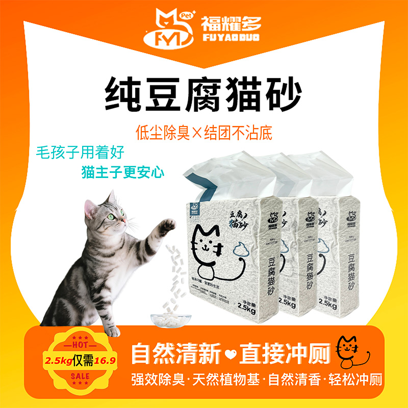 福耀多豆腐猫砂低尘抑菌除臭结团快不粘底植物吸水2.5kg猫咪用品