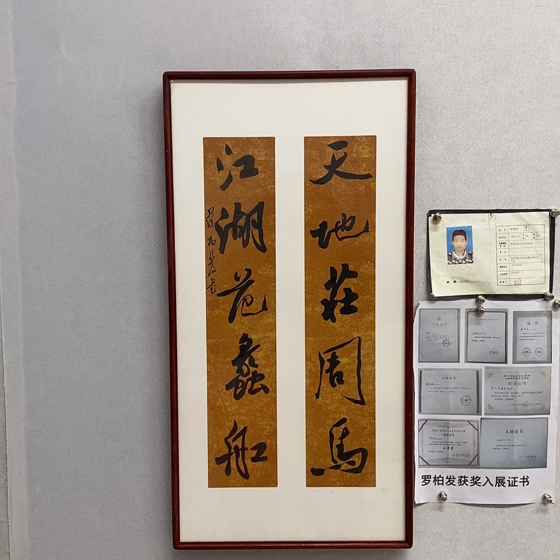 书法罗柏发书法天地