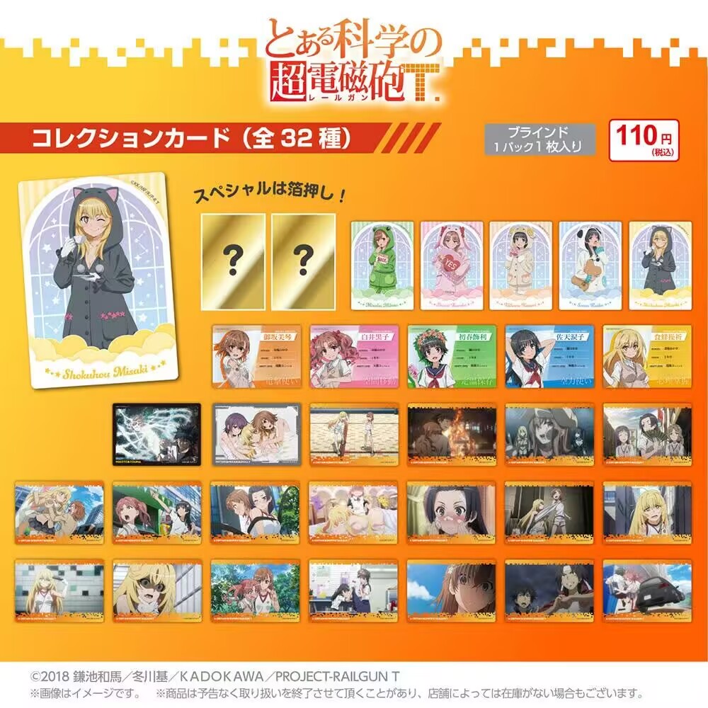 某科学的超电磁炮 收藏卡&异形贴纸盲抽