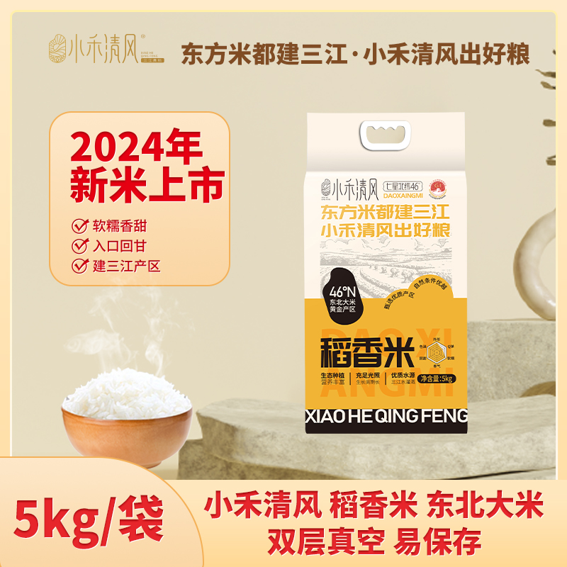 【小禾清风】两袋组合装稻香米 真空装东北大米