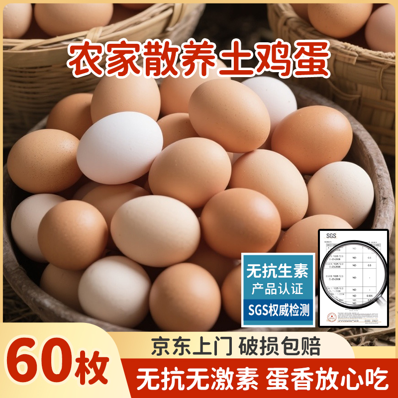 【50枚送10枚】京东/顺丰溜达土鸡蛋60枚一整箱草鸡蛋鲜鸡蛋