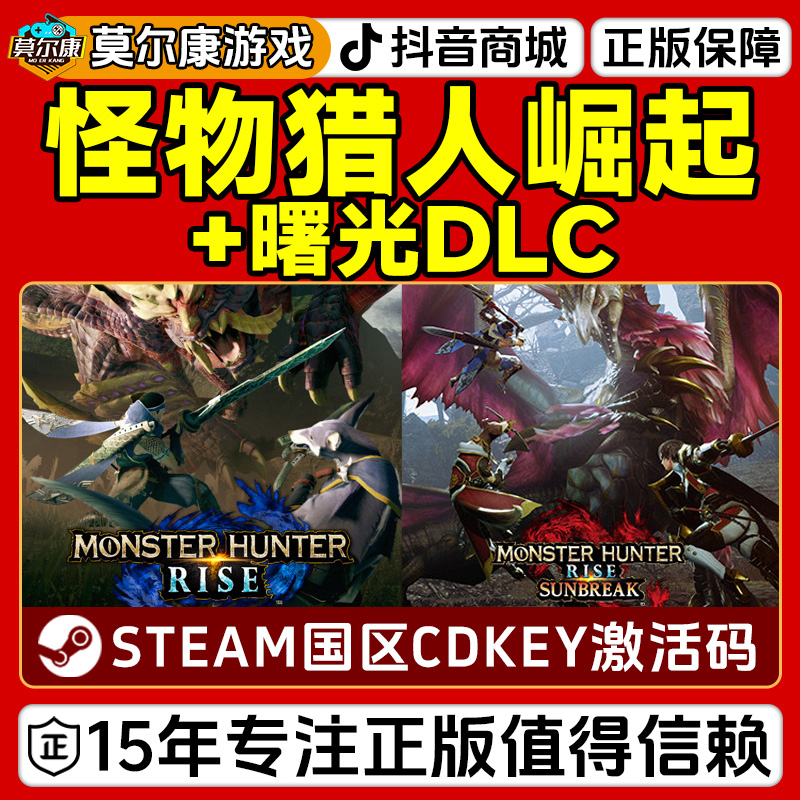 Steam游戏 怪物猎人崛起 曙光DLC 怪猎崛起 国区CDKey激活码