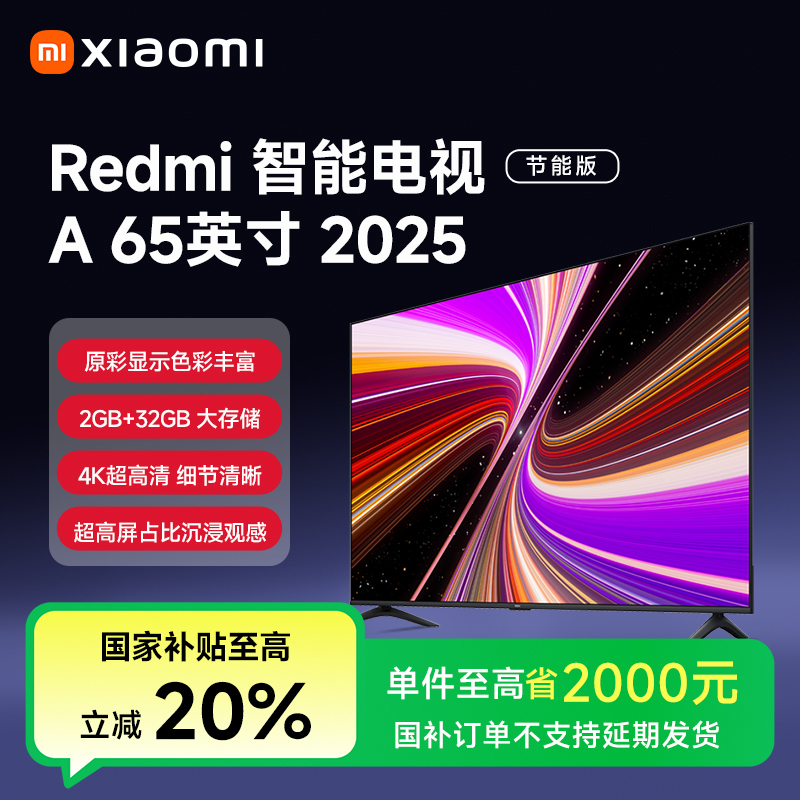 【国家补贴】小米Redmi 智能电视 A65 2025 节能版L65RB-RAE