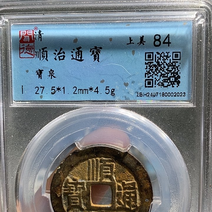 铜二妹顺治一枚评级