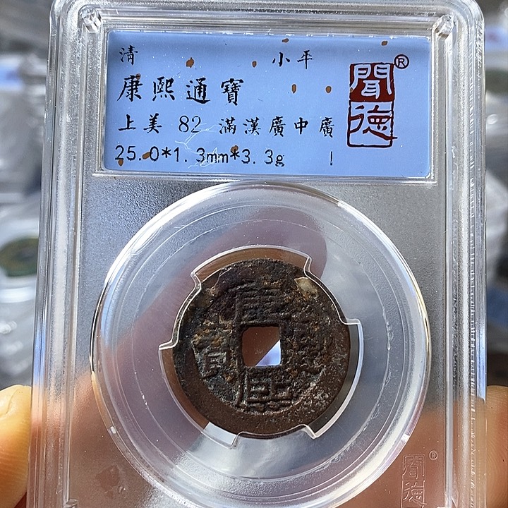 铜闻博文化康熙通宝