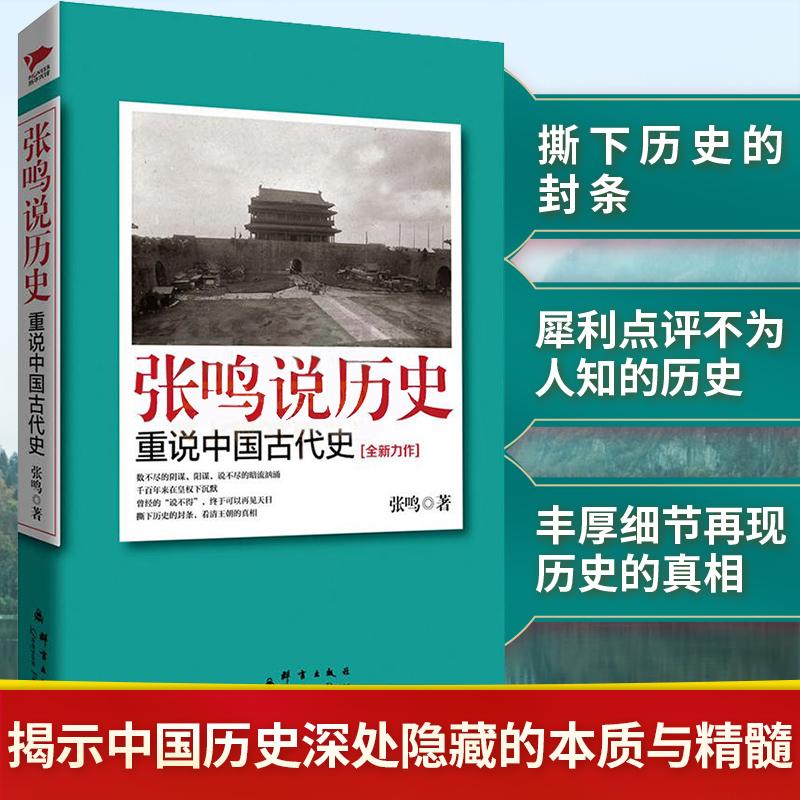 正版现货 张鸣说历史：重说中国古代史 群言出版社 张鸣著 