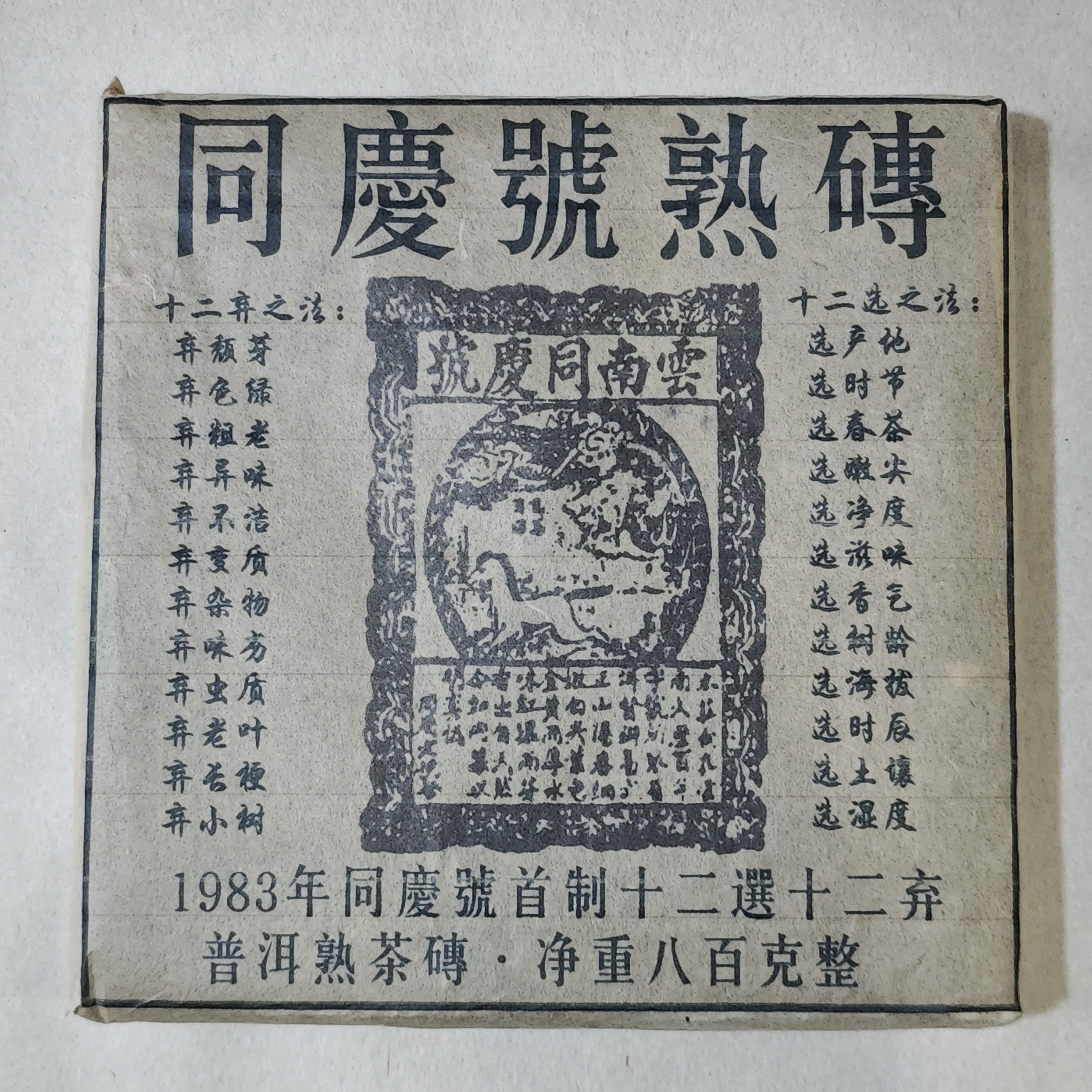 普洱茶   同庆号  7月14日（520号）   熟茶 砖茶