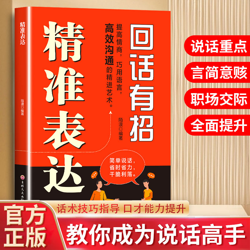 精准表达 会说话 会表达 高效沟通的精进艺术人情世故 高情商表达