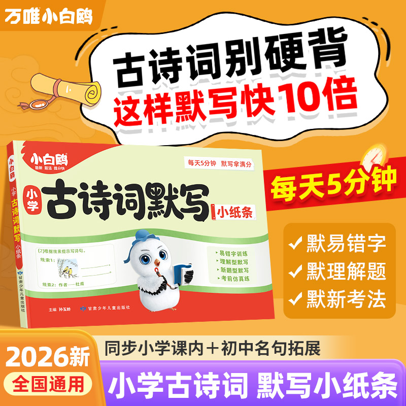 万唯小白鸥【小学古诗词默写小纸条】2026小升初必背古诗词专项训练