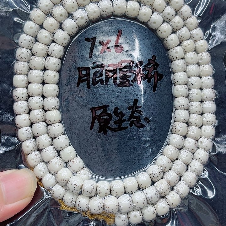 手串星月菩提钰***?7-6原白