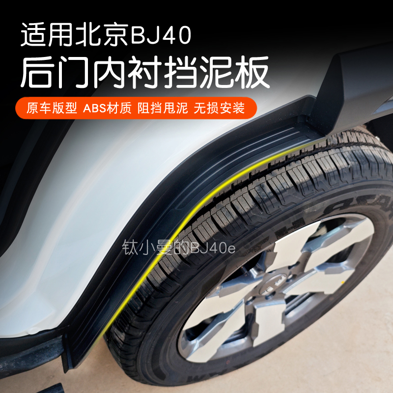 全新BJ40E/C增程专用内衬挡泥板后车门防泥沙挡泥皮加厚加宽挡板