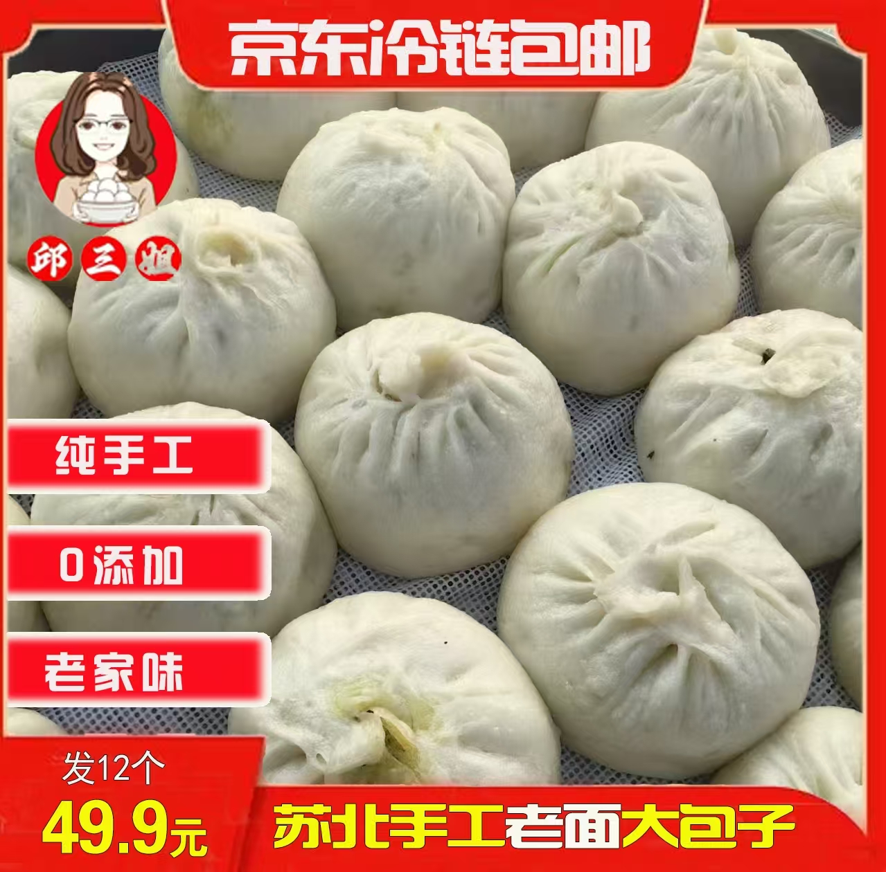 【邱三姐】纯手工老面发酵多种口味早餐包子 京东冷链包邮