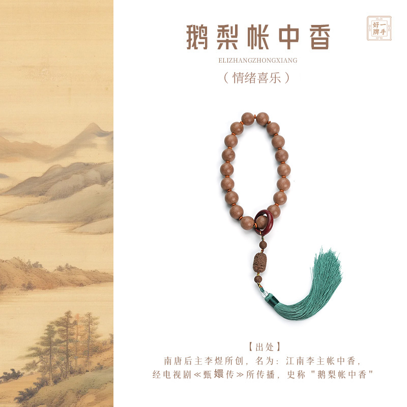 【鹅梨帐中香】 手串 十八子手持 合香珠 捻珠 合香传统古法
