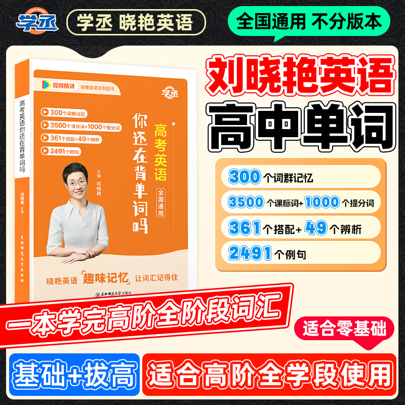 学丞】25新版 刘晓艳 高中英语单词提分 全国通用 视频精讲