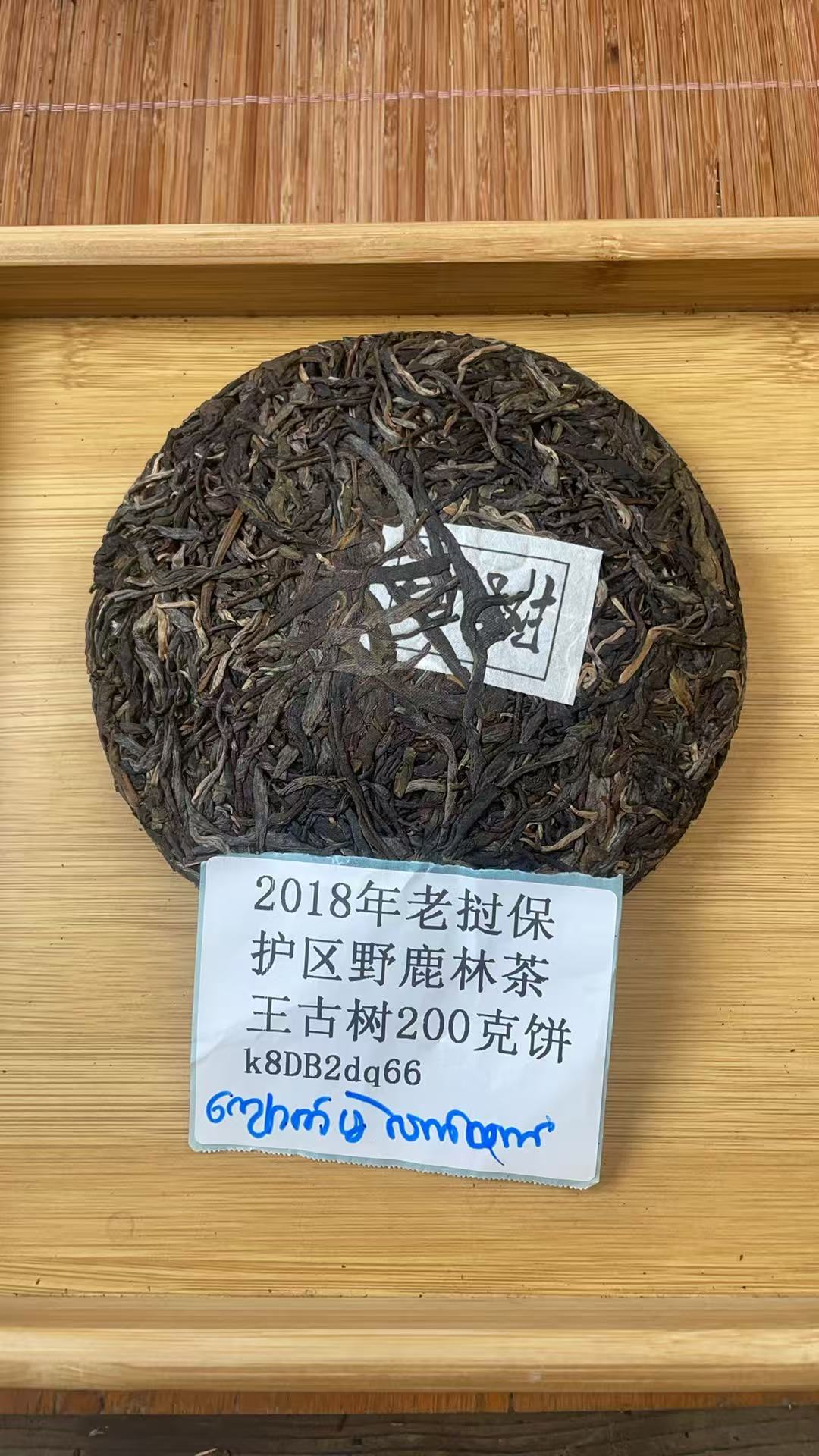 2018年老挝保护区野鹿林茶王古树200克饼k8DB2dq66-168