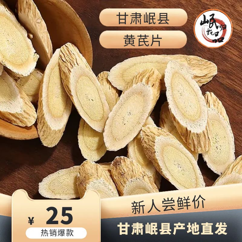 岷县黄芪片产地直发农家精品优质大片尝鲜活动价
