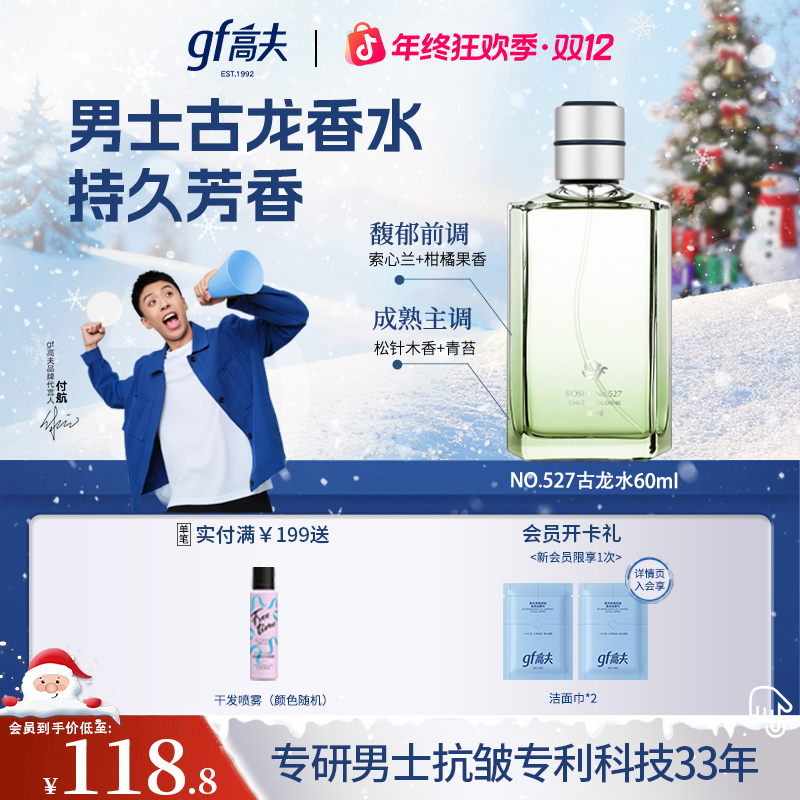 【33周年】GF高夫527号男士古龙香水松针调持久留香女士学生经典