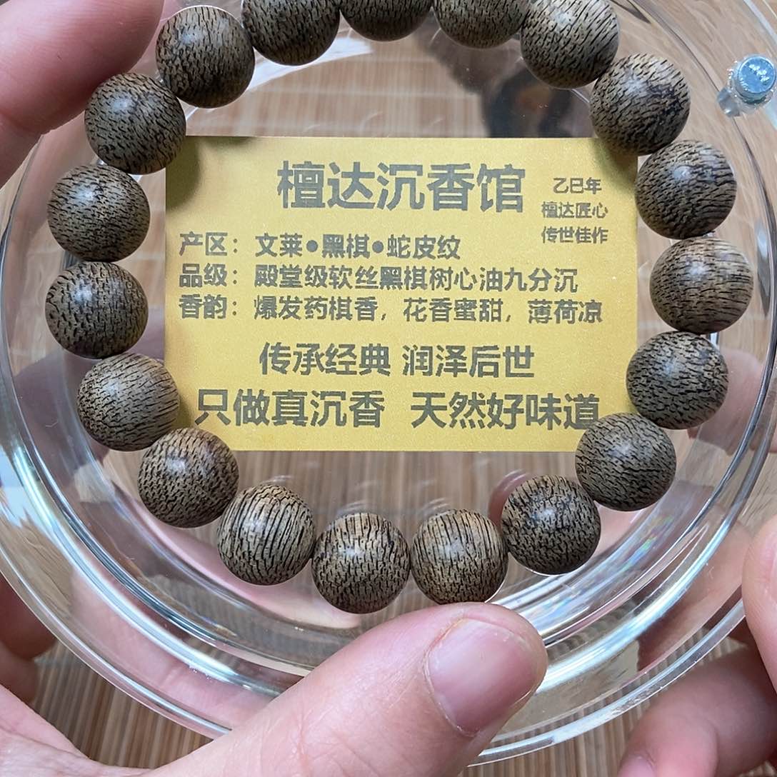 沉香手串文莱黑棋蛇皮纹1.1 10克九分沉