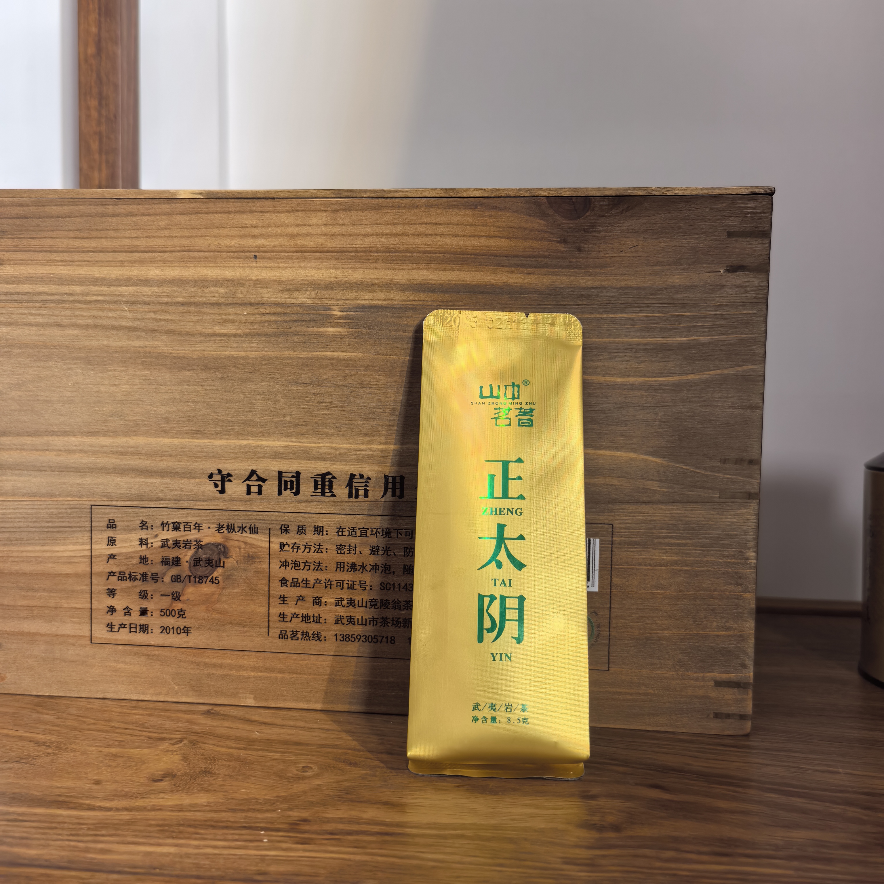 武夷岩茶正太阴名丛8.5g*1泡装汤水醇厚香气优雅
