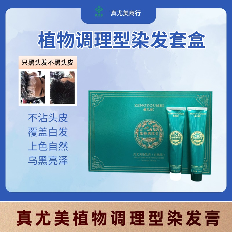 真尤美染发膏植物调理型盖白发不沾头皮自然黑柔顺亮泽理发店
