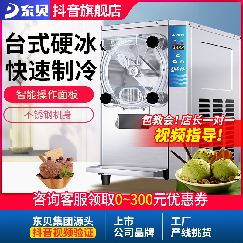 Donper/东贝硬冰淇淋机商用自动DIY哈根达斯雪糕冰激凌机YKX118