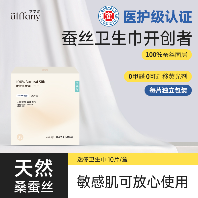 蚕丝迷你巾便携单盒超薄透气丝滑养护带护翼蚕丝卫生巾