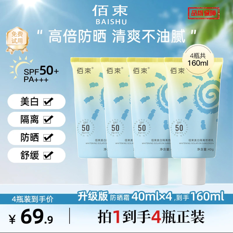 【拍1发4】美白防晒乳SPF50+ 防紫外线高倍防晒霜轻透亮肤出差必备