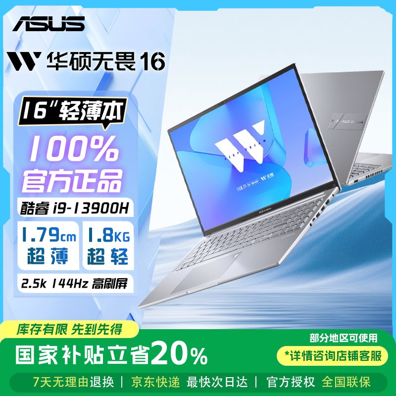 【国补叠加超值购】华硕无畏16 13代酷睿i9-13900H轻薄本笔记本电脑