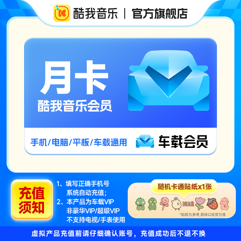 酷我音乐车载会员月卡/季卡/年卡 车载会员 下单直充到账