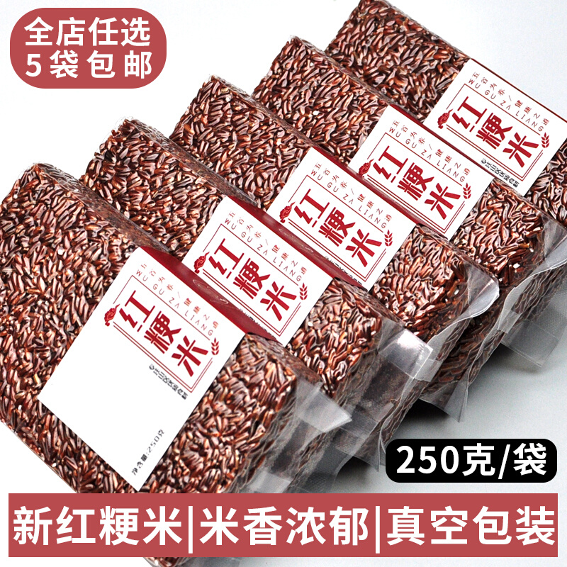 程山口农业新货红米 稻糙米五谷杂粮谷物粗粮 红粳米粗粮250g