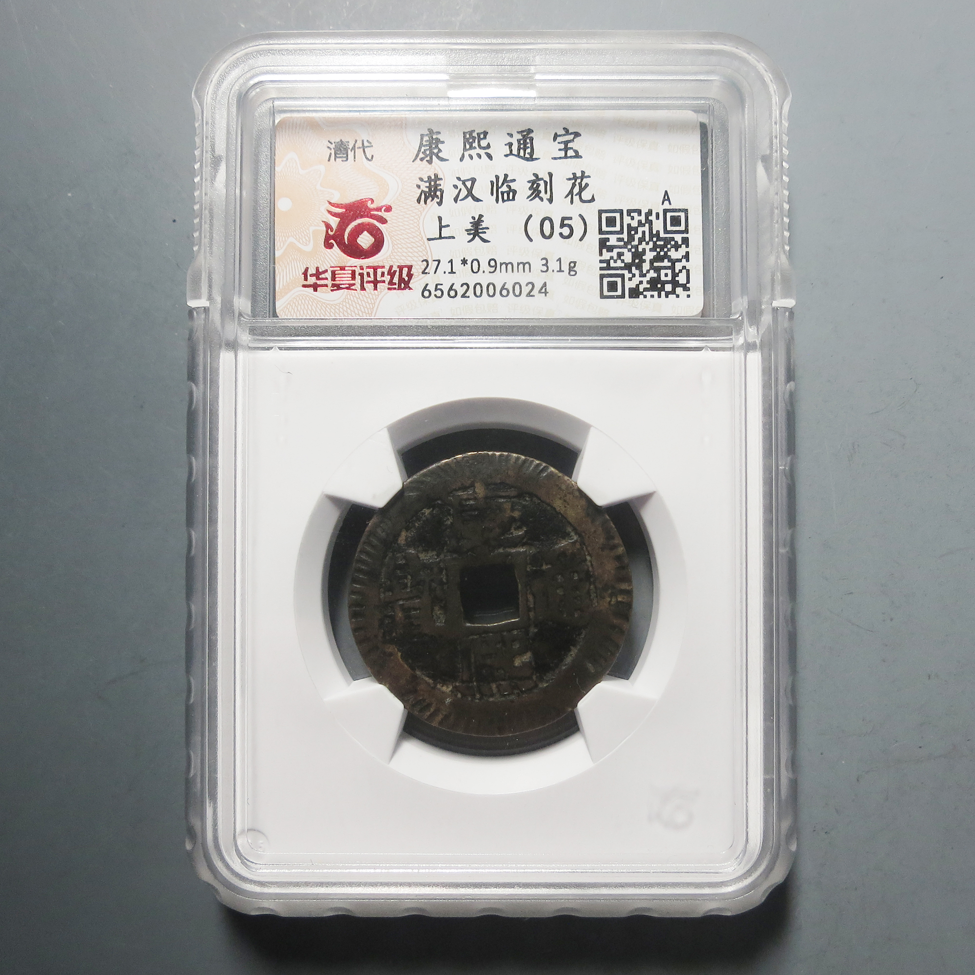 华夏评级 上美05 康熙通宝满汉临刻花6024