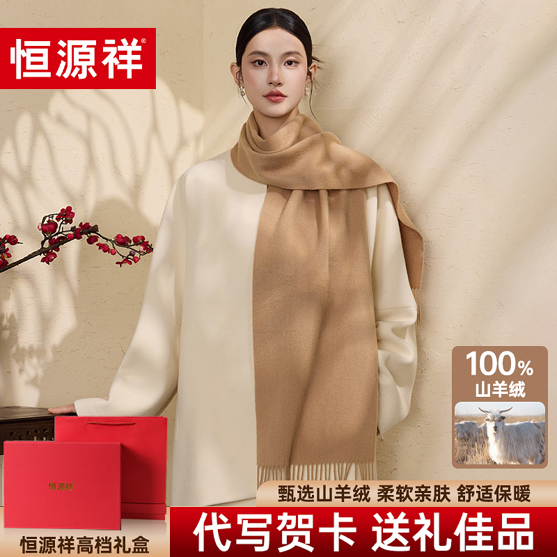 恒源祥100%山羊绒围巾女士秋冬季加厚保暖披肩生日礼物高端礼盒装