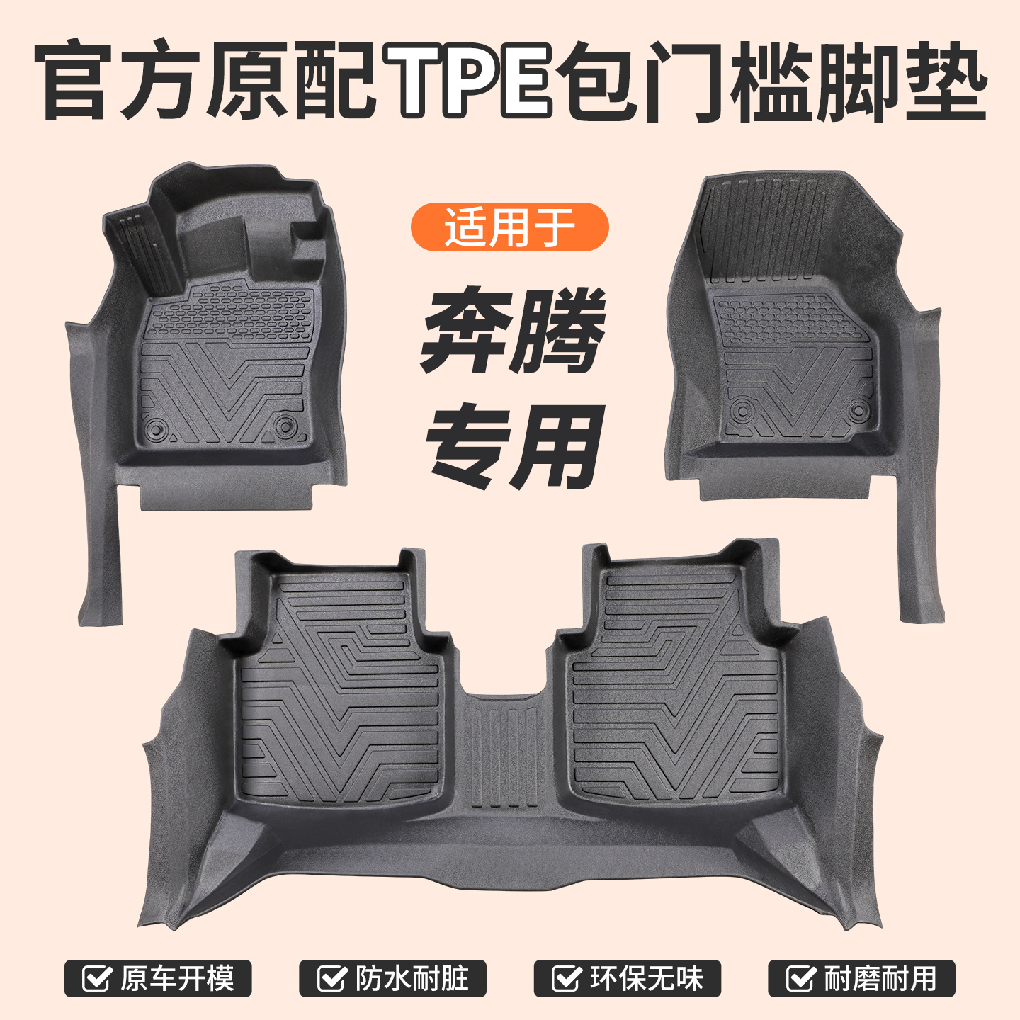 包门槛【奔腾】专用TPE汽车脚垫全包门槛一体成型防滑防尘无异味
