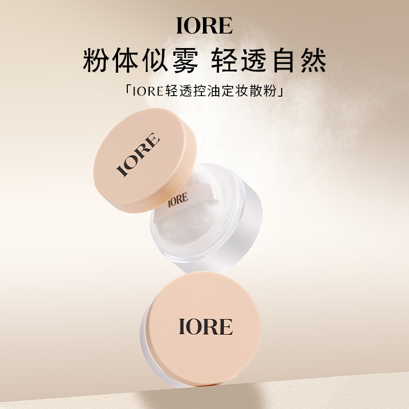 【新品推荐】IORE轻透控油定妆散粉5g哑光持妆蜜粉饼丝滑不易脱妆