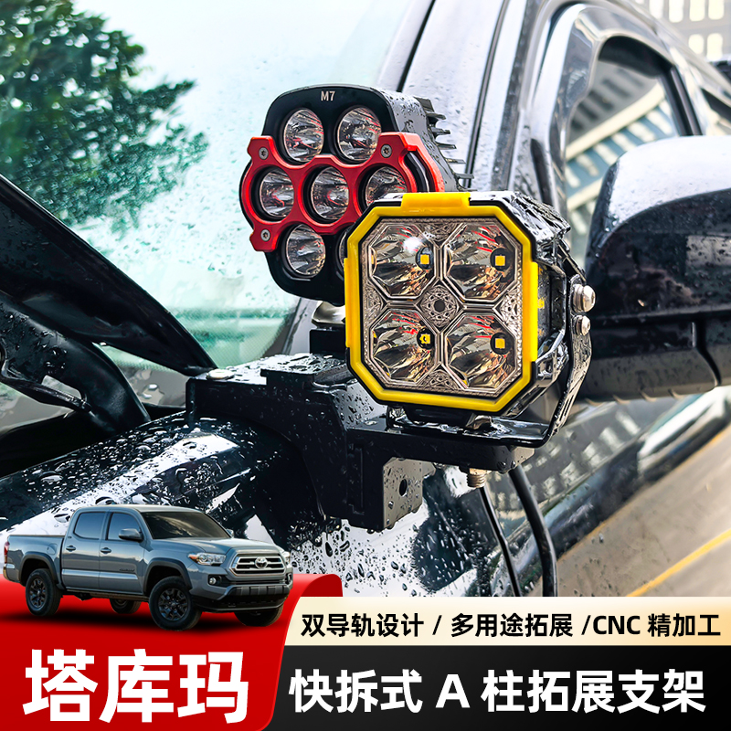 汽车射灯16-23塔库玛专用改装A柱支架适用于HIMA BAJA力途KC射灯