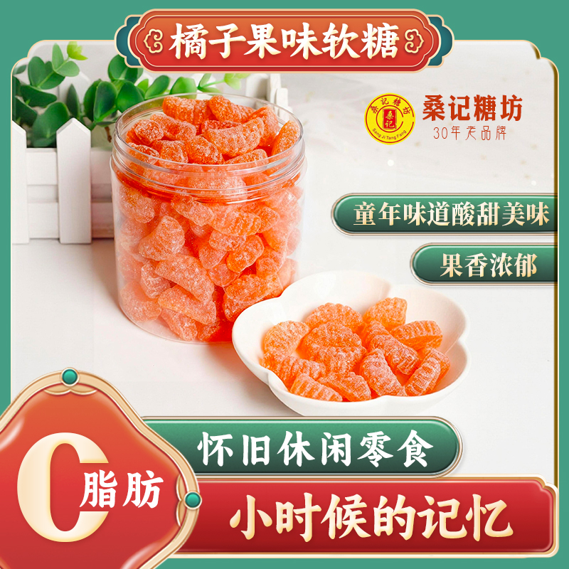 橘子果味软糖小时候的记忆休闲糖果零食