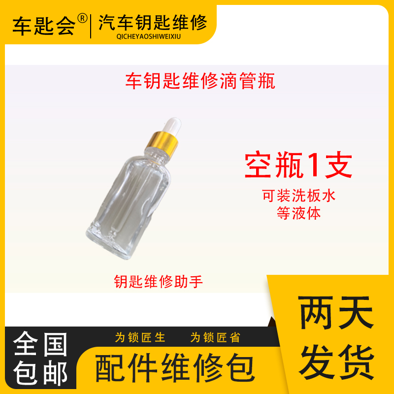 车钥匙维修滴管瓶空瓶