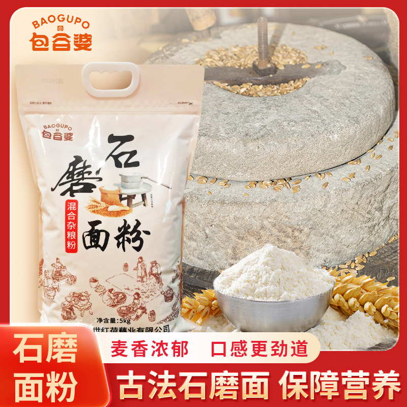 石磨杂粮面粉10斤装含麸皮农家低温现磨家用馒头面条饺子粉