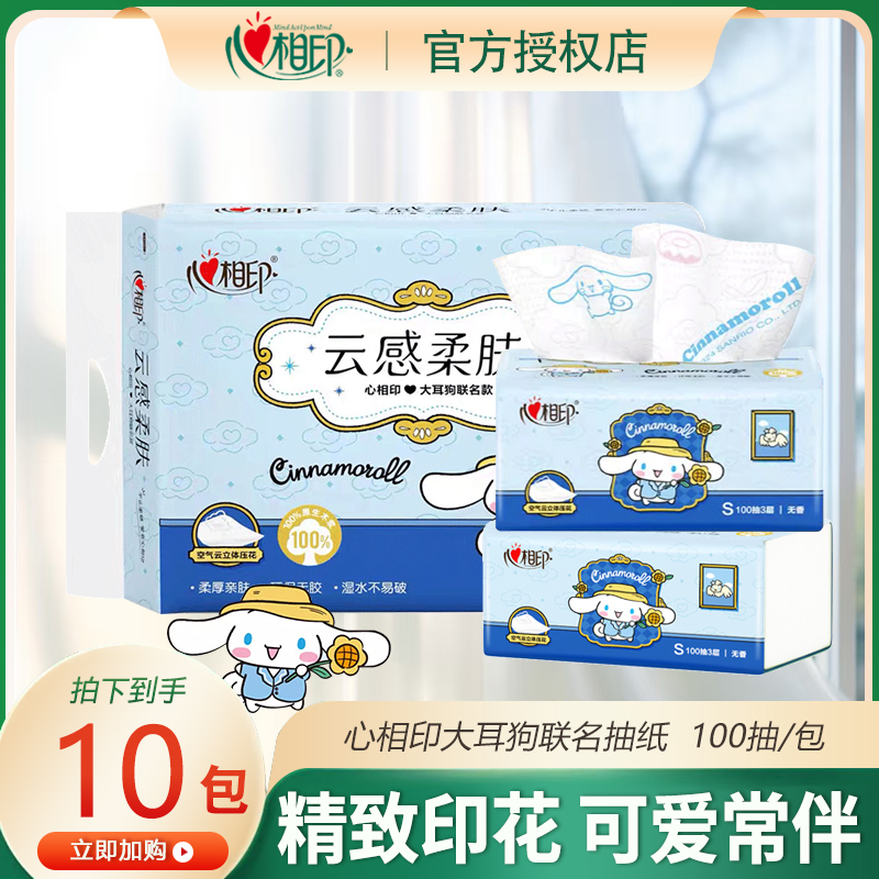 心相印大耳狗联名纸巾抽纸云感100抽加厚印花家用装纸巾柔软纸巾
