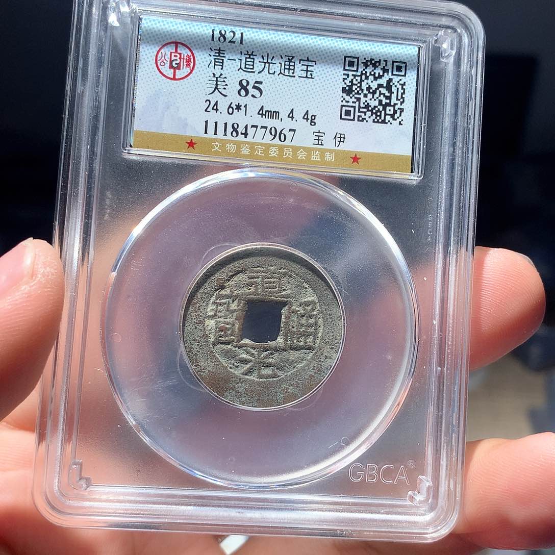 金属QY。道光通宝85分7967